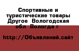 Спортивные и туристические товары Другое. Вологодская обл.,Вологда г.